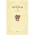 リラックマ４クママンガ ３/コンドウアキ