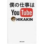"改訂 YouTube 成功の実践法則60"