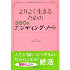翌日発送・よりよく生きるための断捨離式エンディング・ノート/やましたひでこ