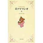 翌日発送・リラックマ４クママンガ ４/コンドウアキ