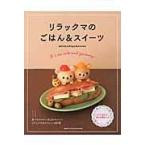 翌日発送・リラックマのごはん＆スイーツ/稲熊由夏