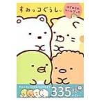 すみっコぐらしはじめてのシールブック/よこみぞゆり