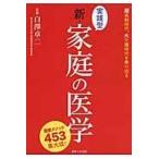 翌日発送・実践型新・家庭の医学/白澤卓二