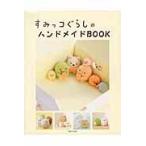 翌日発送・すみっコぐらしのハンドメイドＢＯＯＫ/サンエックス