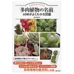 翌日発送・「多肉植物の名前」４００がよくわかる図鑑/飯島健太郎