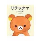 翌日発送・リラックマここにいます/コンドウアキ