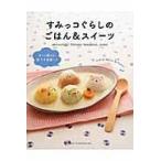 すみっコぐらしのごはん＆スイーツ/稲熊由夏