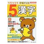  на следующий день отправка * Rilakkuma учеба дрель начальная школа 5 год. иероглифы / Suzuki 2 правильный 