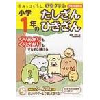 すみっコぐらし学習ドリル小学１年のたしざん・ひきざん/鈴木二正