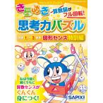 きらめき思考力パズル小学１〜３年生図形センス特訓編/サピックス小学部