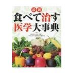 翌日発送・最新食べて治す医学大事典/主婦と生活社