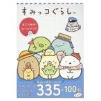 翌日発送・すみっコぐらし４さつめのシールブック/よこみぞゆり