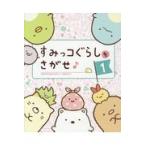 すみっコぐらしをさがせ♪ １/主婦と生活社