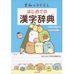 すみっコぐらしはじめての漢字辞典/主婦と生活社学習参考