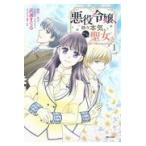 翌日発送・悪役令嬢、時々本気、のち聖女。 １/武浦すぐる