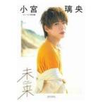 翌日発送・未来/小宮璃央