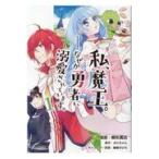 翌日発送・私、魔王。—なぜか勇者に溺愛されています。 １/柳矢真呂