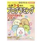 翌日発送・すみっコぐらし学習ドリル小学３・４年のプログラミング/鈴木二正