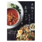 本格カレーとビリヤニ最速レシピ/香取薫（料理研究家）
