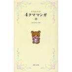 翌日発送・リラックマ４クママンガ １２/コンドウアキ