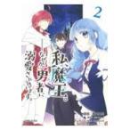 翌日発送・私、魔王。—なぜか勇者に溺愛されています。 ２/柳矢真呂