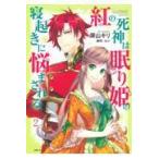 翌日発送・紅の死神は眠り姫の寝起きに悩まされる ２/深山キリ