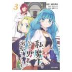 翌日発送・私、魔王。─なぜか勇者に溺愛されています。 ３/柳矢真呂