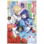 翌日発送・婚約破棄されたいので素顔を隠して残念令嬢になります！え？腹黒王子にバレてると 上/野原のこ