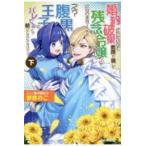 翌日発送・婚約破棄されたいので素顔を隠して残念令嬢になります！え？腹黒王子にバレてると 下/野原のこ