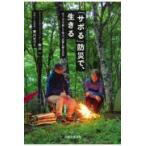 翌日発送・「サボる」防災で、生きる/寒川一