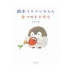 翌日発送・絵本コウペンちゃんなつのともだち/るるてあ