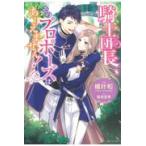 翌日発送・騎士団長、そのプロポーズはありえません！/橘叶和