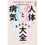 翌日発送・人体と病気まるわかり大全/福冨崇浩