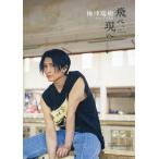 翌日発送・梅津瑞樹セカンド写真集　飛べ、現へ/梅津瑞樹