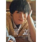 翌日発送・横田龍儀セカンド写真集　而立/横田龍儀