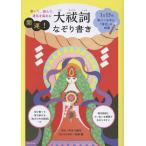 書いて、読んで、運気を高める　開運！大祓詞なぞり書き/渋川八幡宮