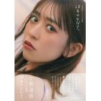 小泉遥香ファースト写真集　はるのとなり。/小泉遥香