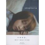 川栄李奈１ｓｔ写真集　ｙｏｕｐｈｏｒｉａ/東京祐