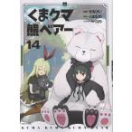 くまクマ熊ベアー １４/せるげい