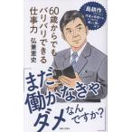 翌日発送・「まだ働かなきゃダメなんですか？」６０歳からでもバリバリできる仕事力/弘兼憲史