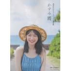長谷川かすみファースト写真集　かすみ霞/長谷川かすみ