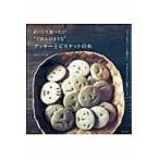 翌日発送・まいにち食べたい“ごはんのような”クッキーとビスケットの本/なかしましほ