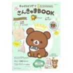 チャイロイコグマ５ｔｈ　ＡｎｎｉｖｅｒｓａｒｙさんきゅまＢＯＯＫ/サンエックス