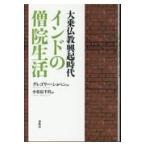 翌日発送・インドの僧院生活 新装版/グレゴリー・ショペン