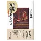 翌日発送・貞慶『愚迷発心集』を読む/多川俊映