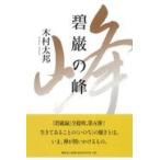 翌日発送・碧巌の峰/木村太邦