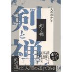 翌日発送・剣と禅 新装版/大森曹玄