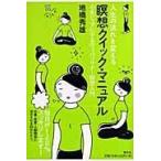 翌日発送・人生の流れを変える瞑想クイック・マニュアル/地橋秀雄