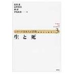 翌日発送・シリーズ日本人と宗教 第３巻/島薗進