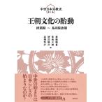 王朝文化の胎動/蓑輪顕量